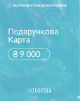 Подарункова карта 9000 гривень