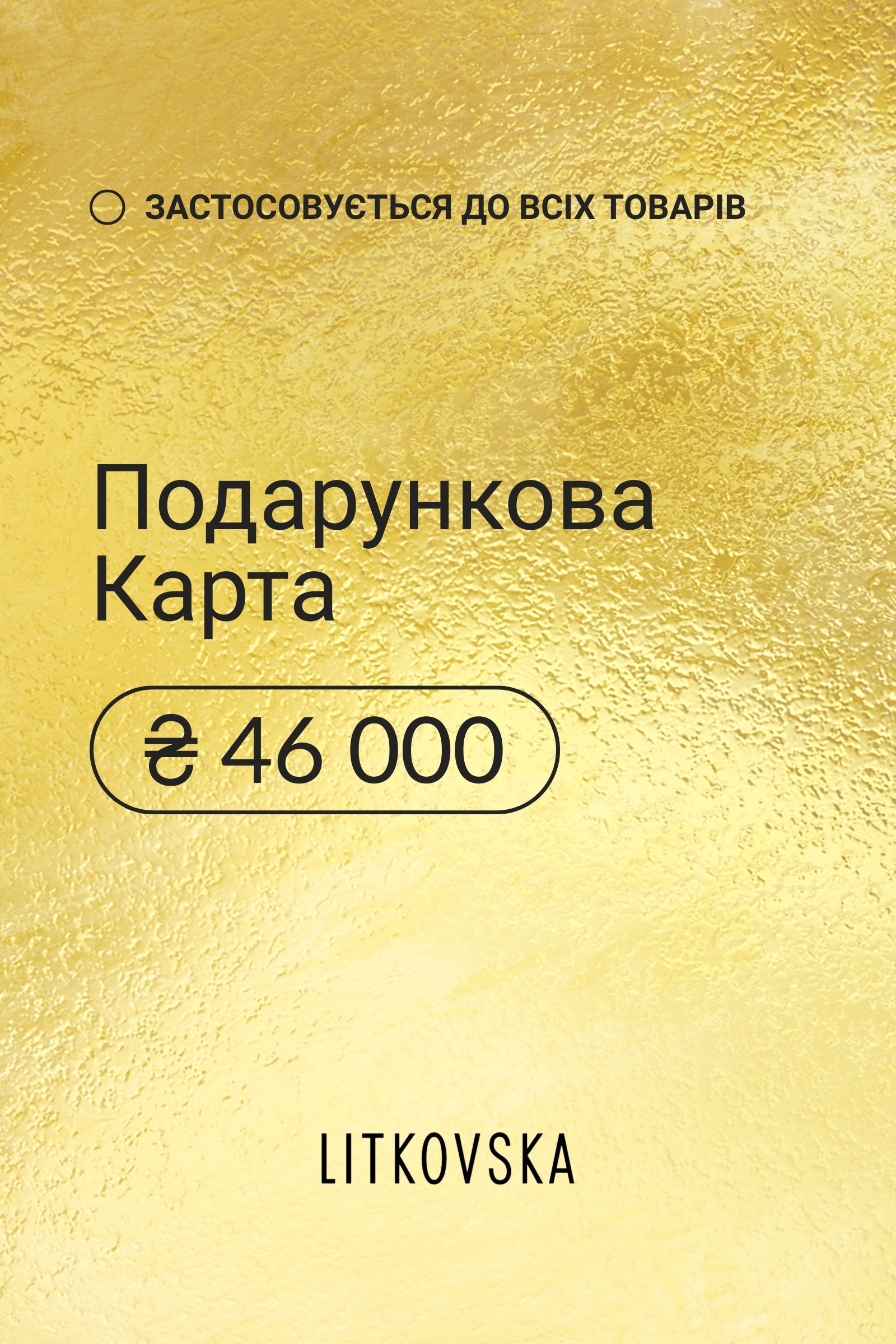 Подарункова карта 46000 гривень