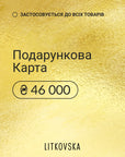 Подарункова карта 46000 гривень