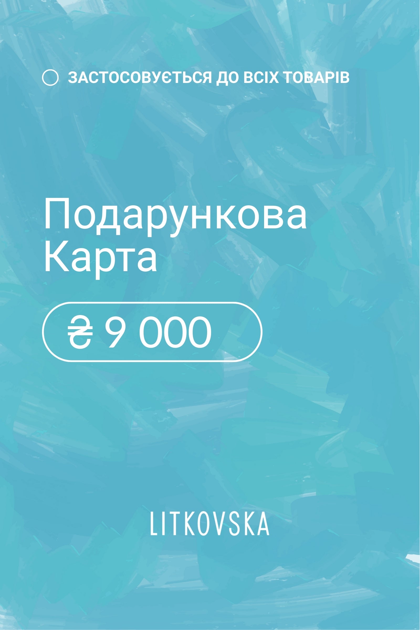 Подарункова карта 9000 гривень