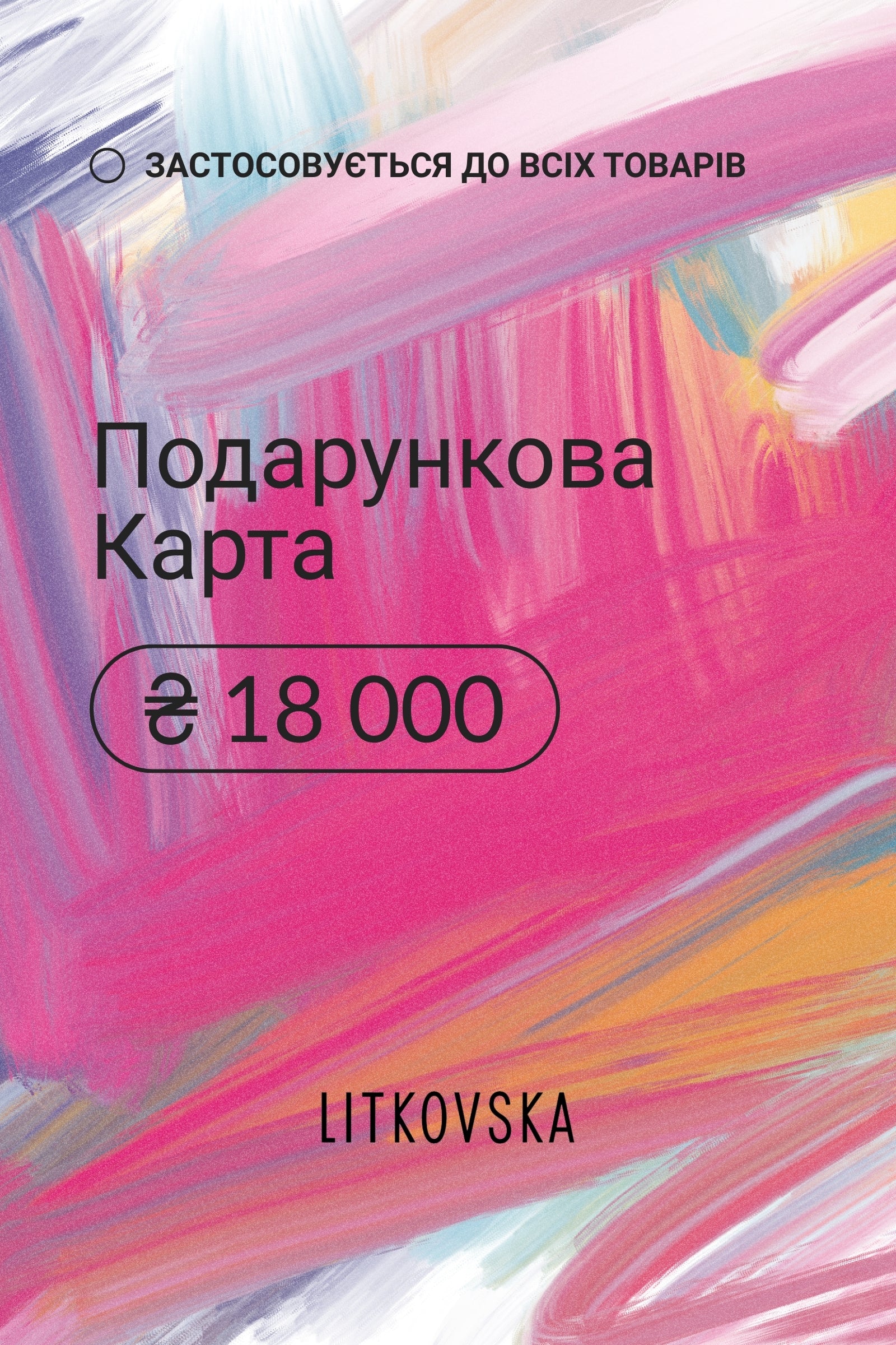 Подарункова карта 18000 гривень