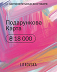 Подарункова карта 18000 гривень
